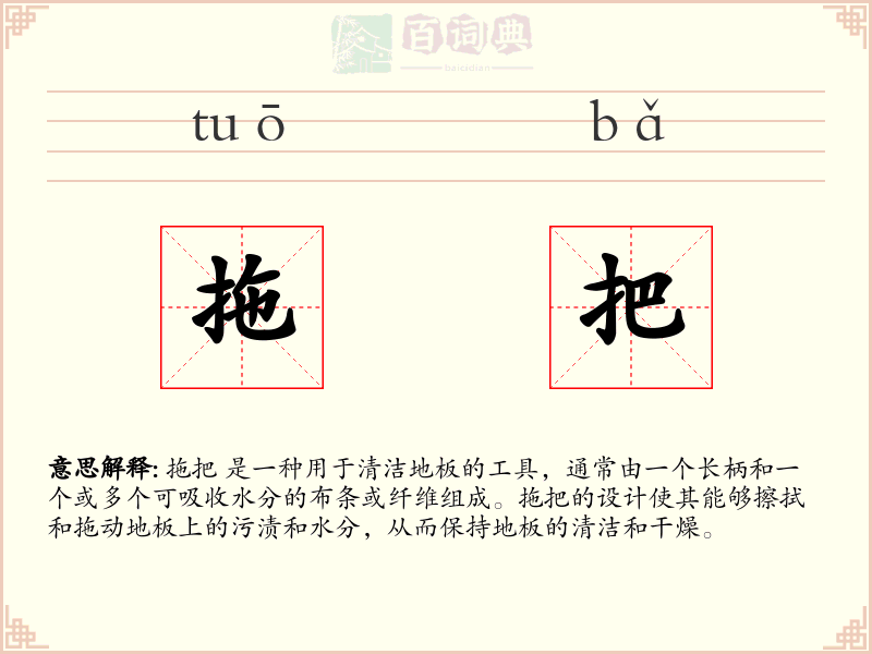 拖把
