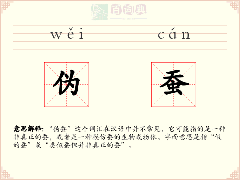 伪蚕