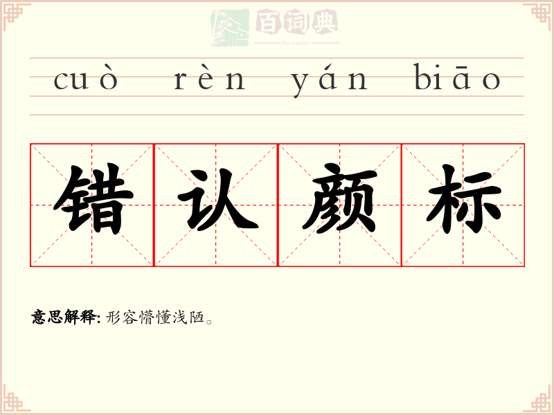 错认颜标
