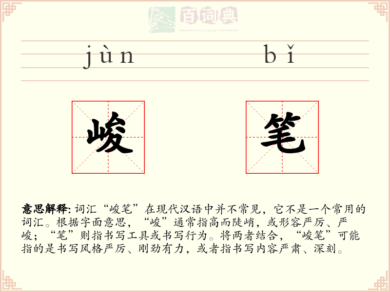 峻笔