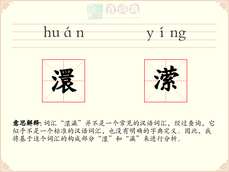 澴潆
