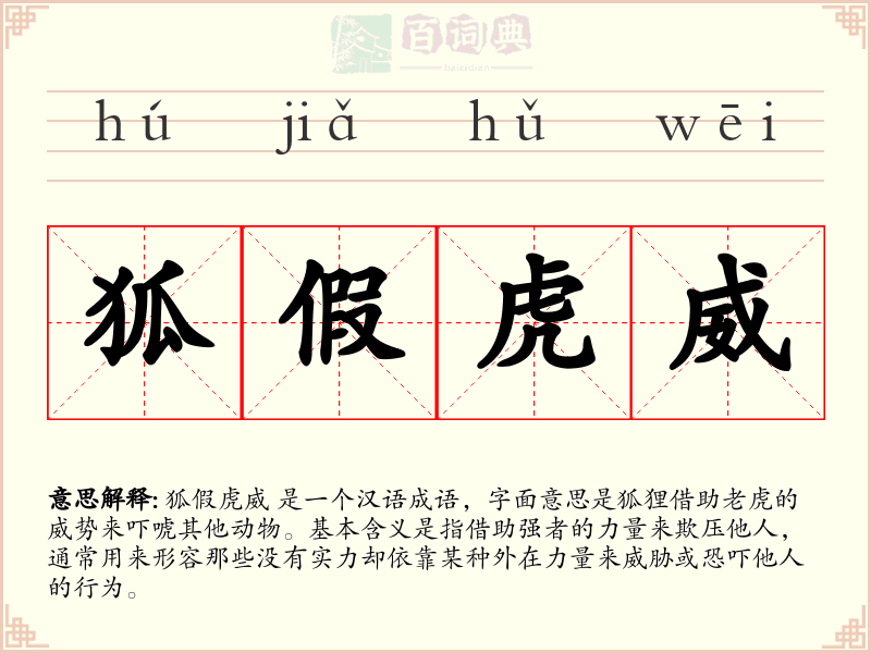 狐假虎威