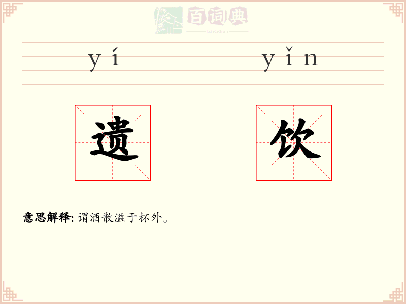 遗饮
