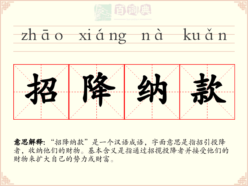 招降纳款