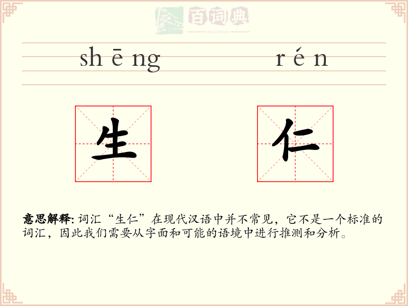 生仁