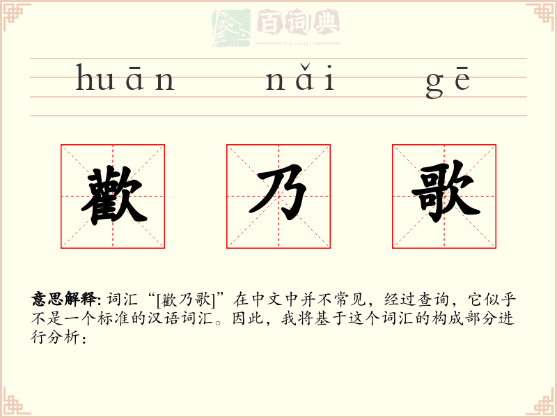 歡乃歌