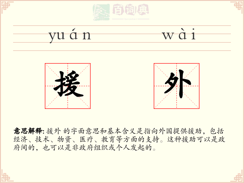援外