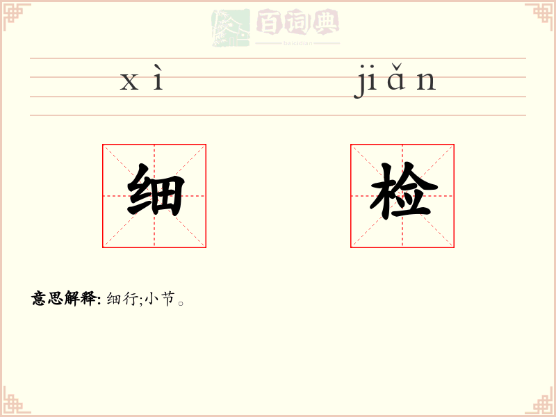 细检