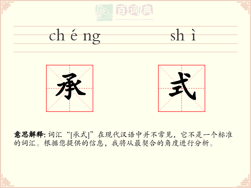 承式