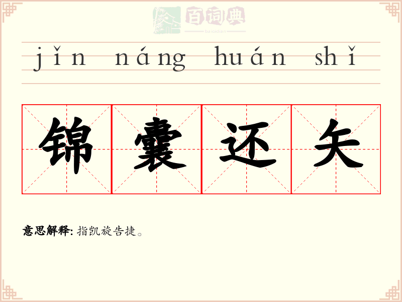 锦囊还矢