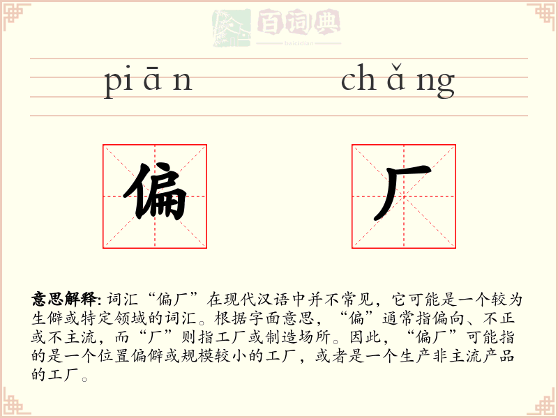 偏厂