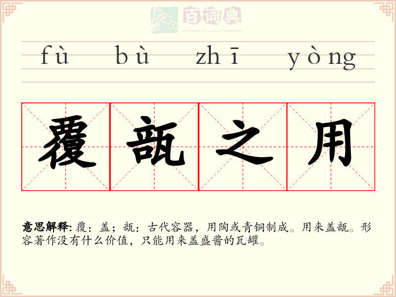 覆瓿之用