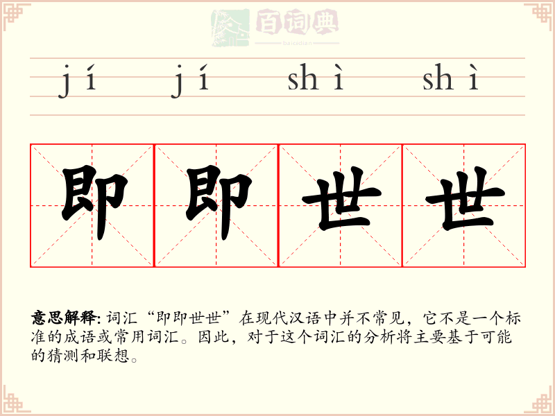 即即世世