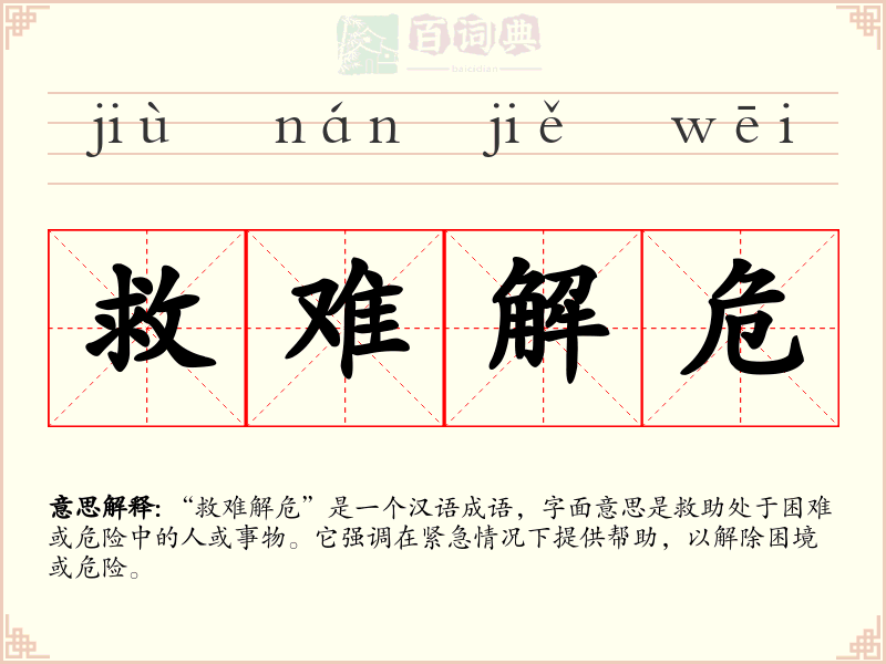 救难解危