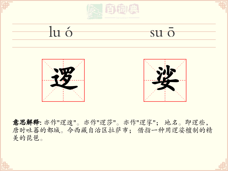 逻娑