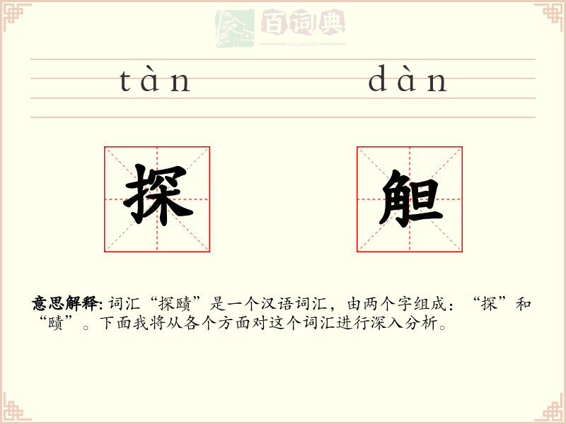 探觛