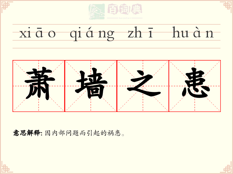 萧墙之患