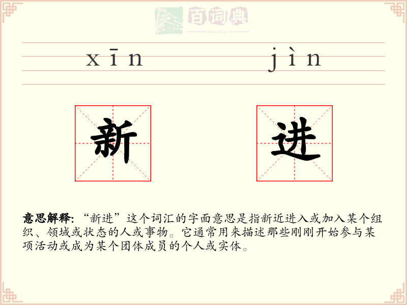 新进