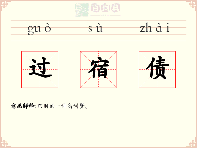 过宿债