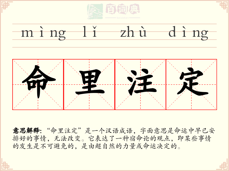 命里注定