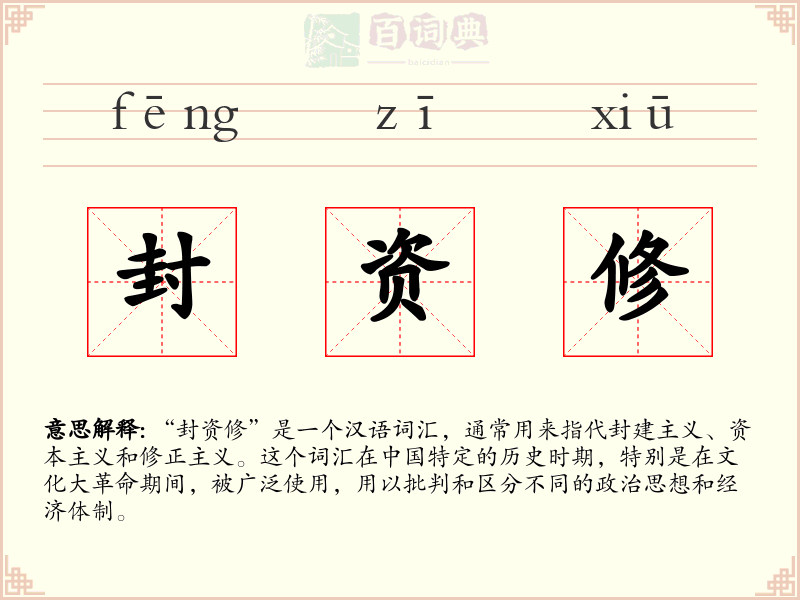 封资修