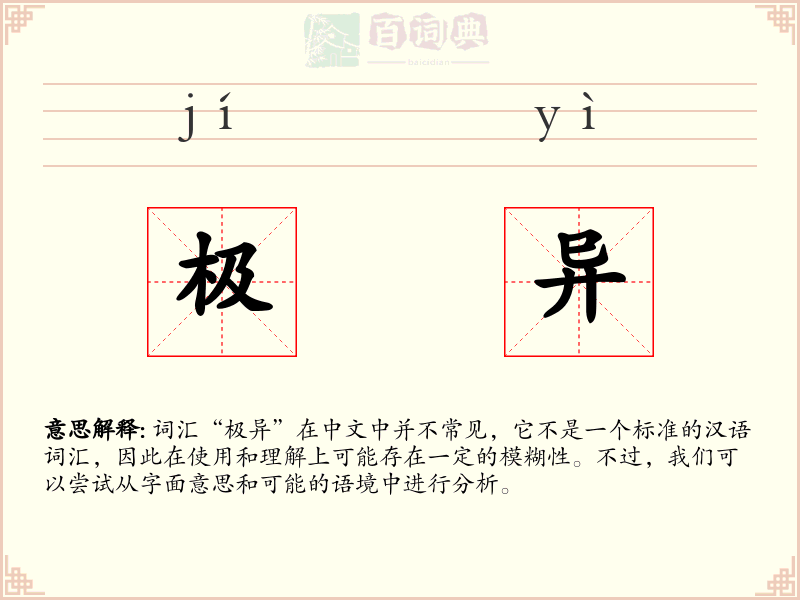 极异