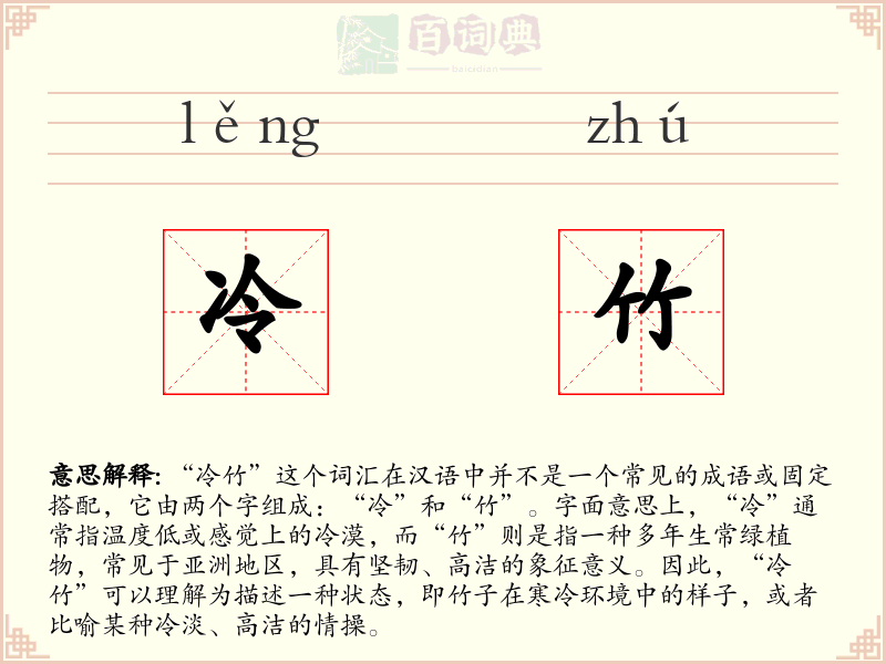 冷竹