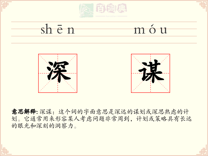 深谋