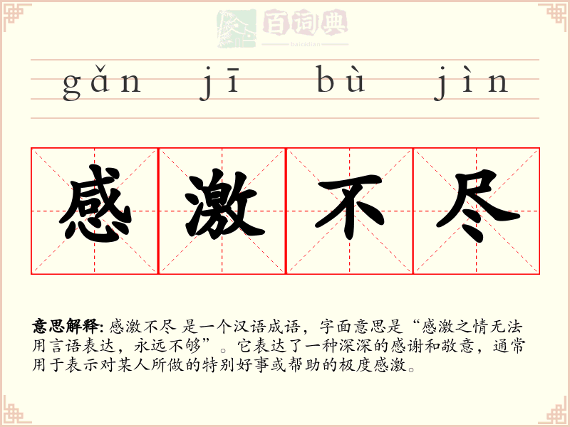 感激不尽