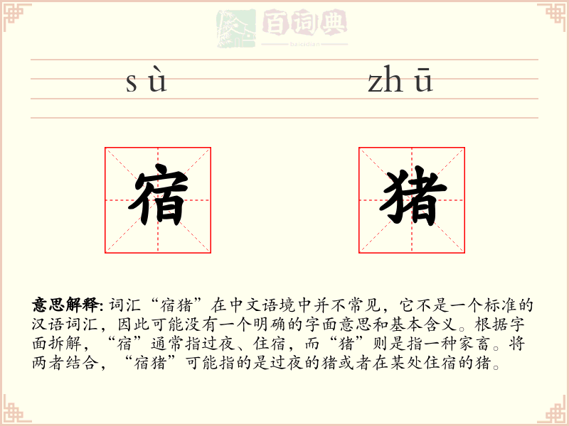 宿猪