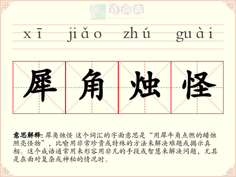 犀角烛怪