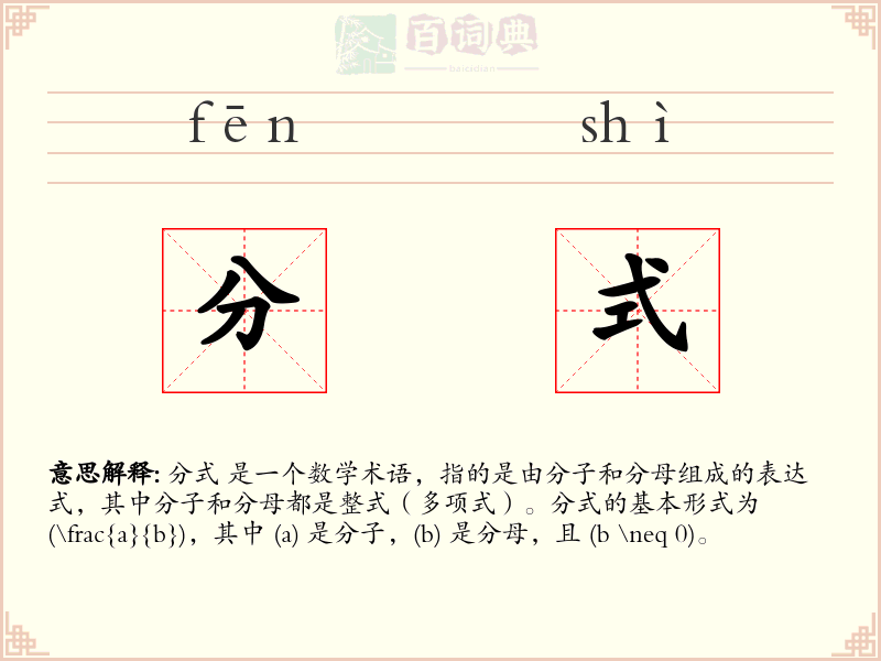 分式