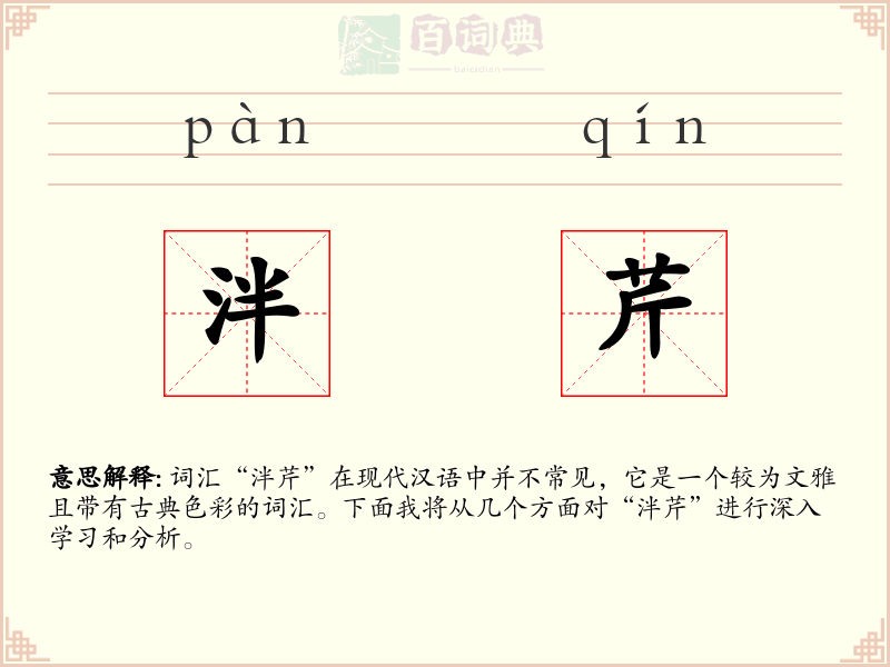 泮芹