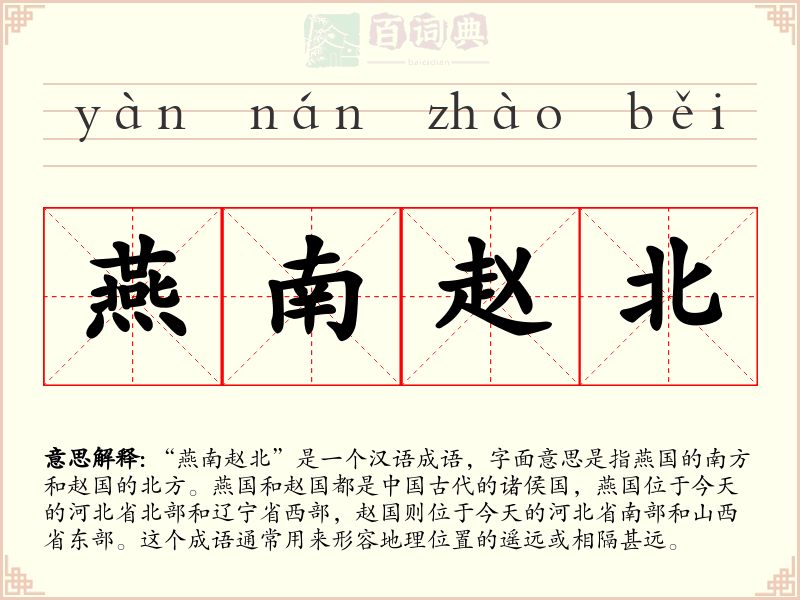 燕南赵北