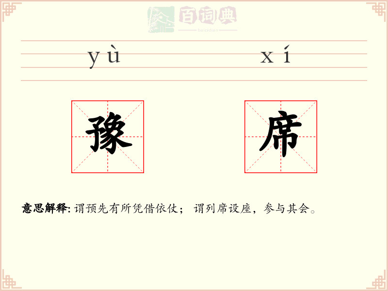 豫席