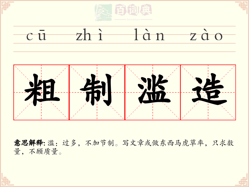粗制滥造