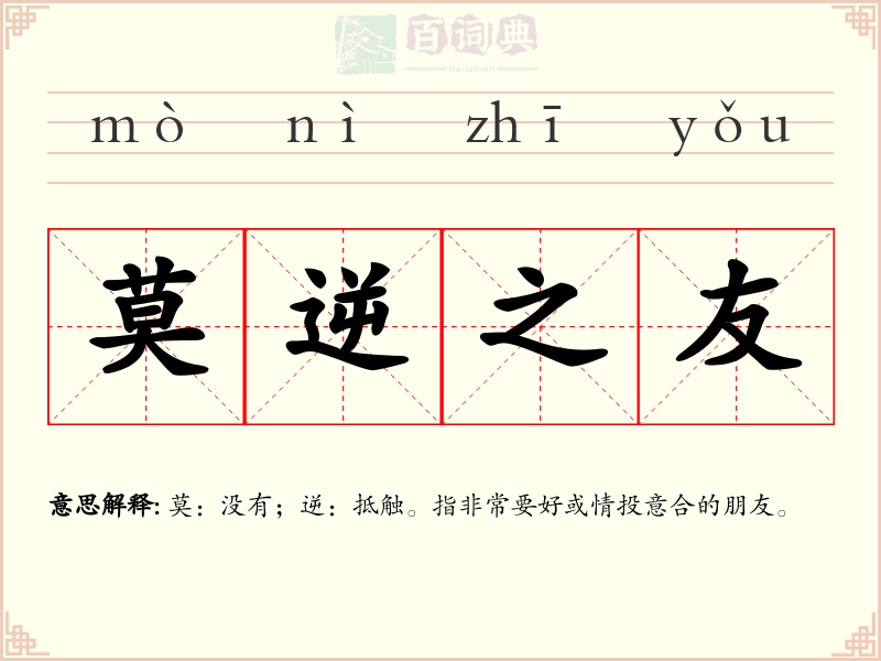 莫逆之友