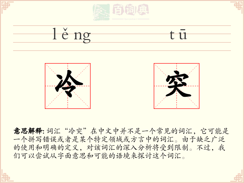 冷突