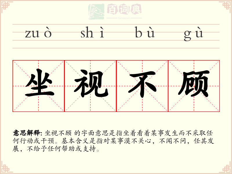 坐视不顾