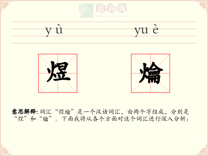 煜爚