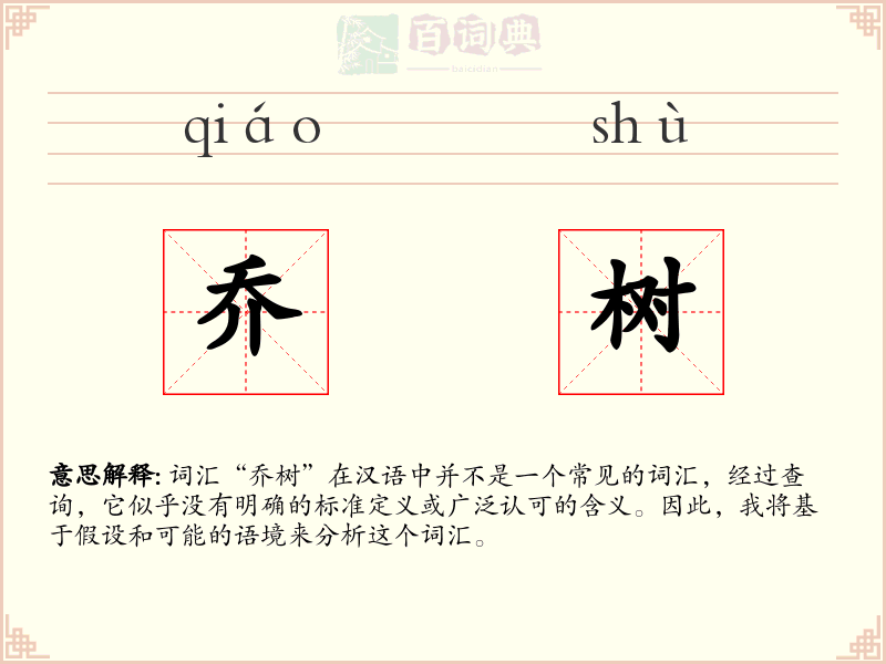 乔树