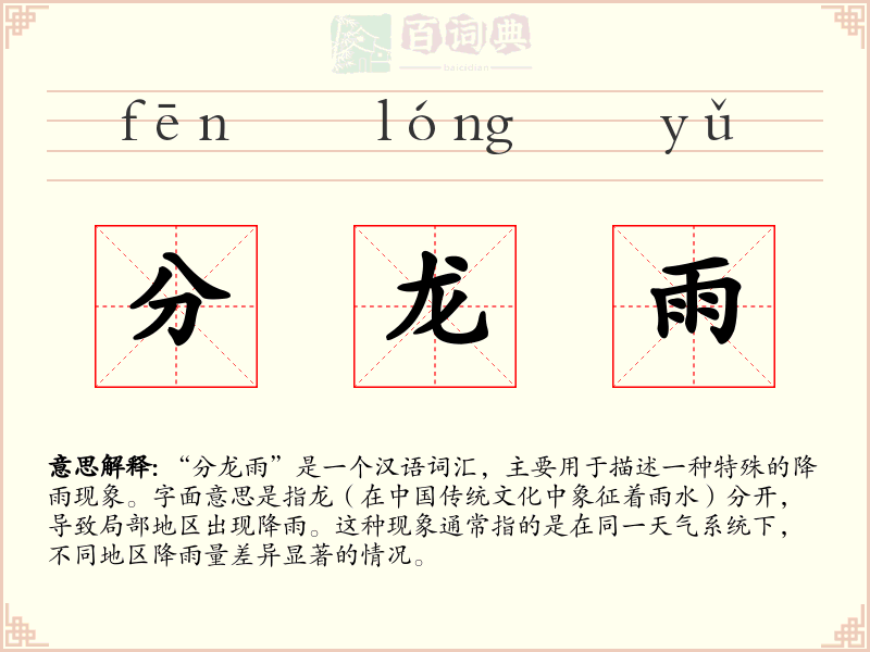 分龙雨