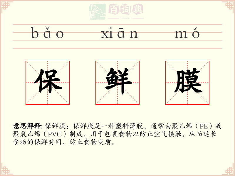 保鲜膜