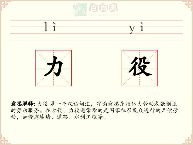 力役