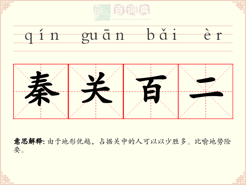 秦关百二
