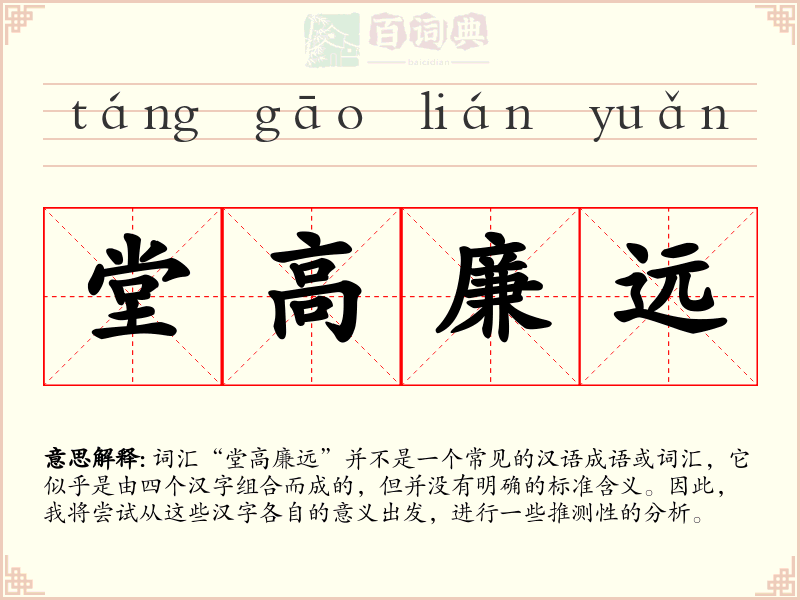 堂高廉远
