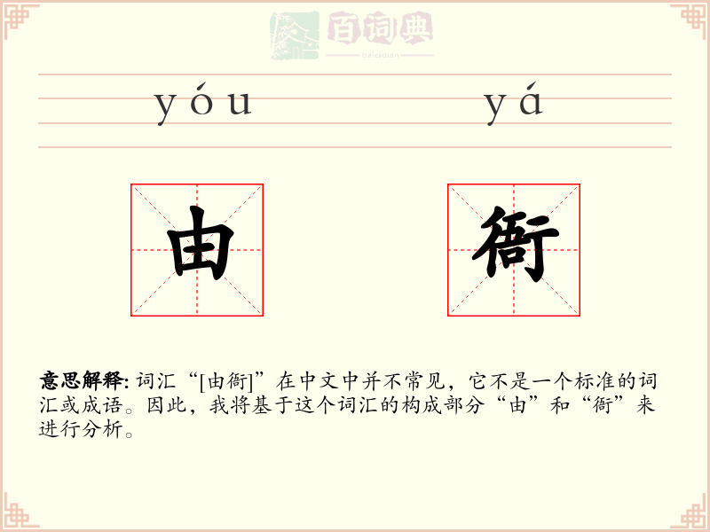 由衙