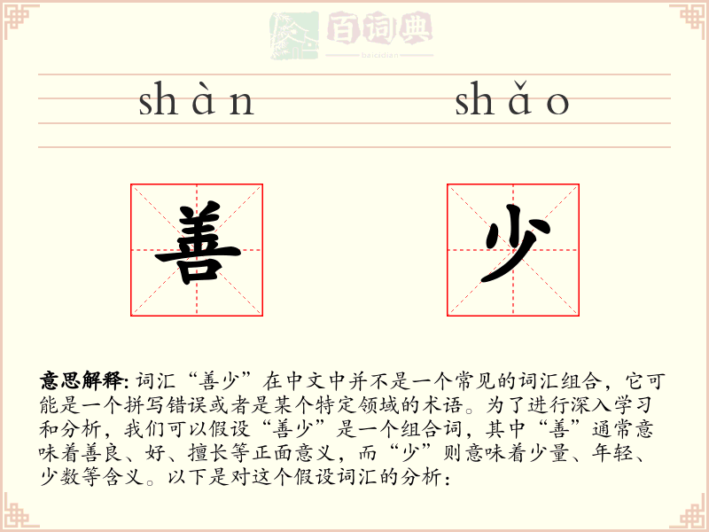 善少