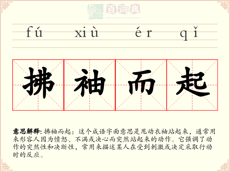 拂袖而起