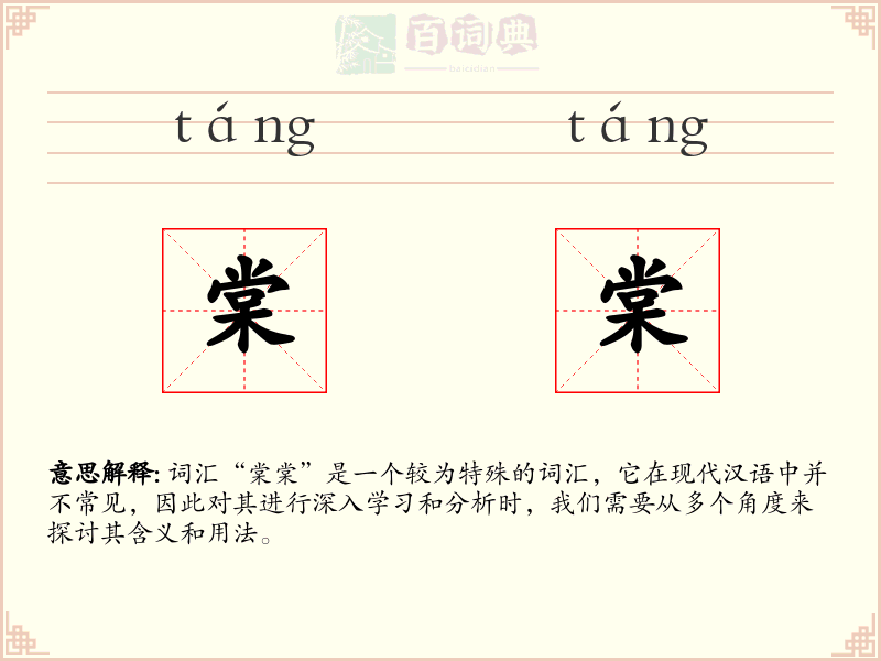 棠棠